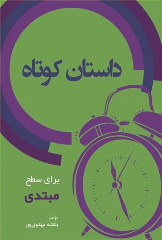 تصویر جلد کتاب 10 داستان کوتاه برای سطح مبتدی