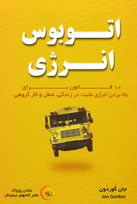 کتاب اتوبوس انرژی (متن کامل) اثر جان گوردون