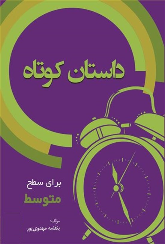 تصویر جلد کتاب 10 داستان کوتاه برای سطح متوسط