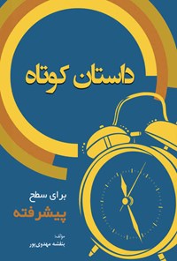 کتاب 10 داستان کوتاه برای سطح پیشرفته اثر بنفشه مهدوی‌پور