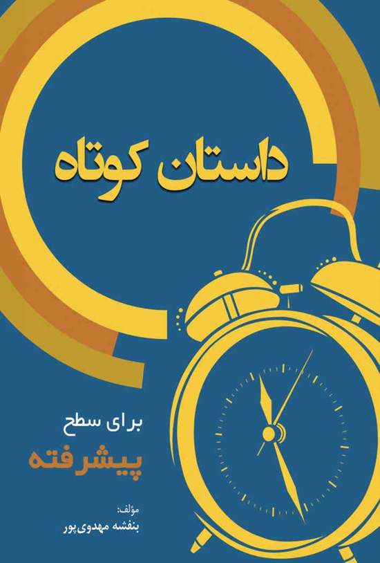 تصویر جلد کتاب 10 داستان کوتاه برای سطح پیشرفته