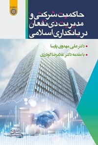 تصویر جلد کتاب حاکمیت شرکتی و مدیریت ذی نفعان در بانکداری اسلامی