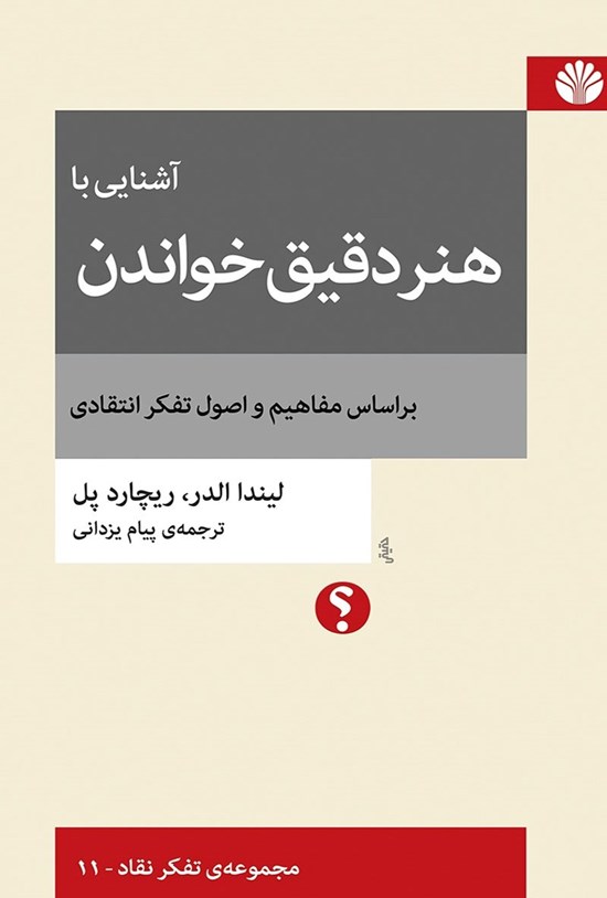 تصویر جلد کتاب آشنایی با هنر دقیق خواندن