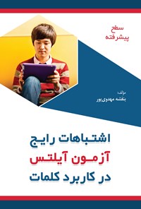 کتاب اشتباهات رایج آزمون آیلتس در کاربرد کلمات اثر بنفشه مهدوی‌پور