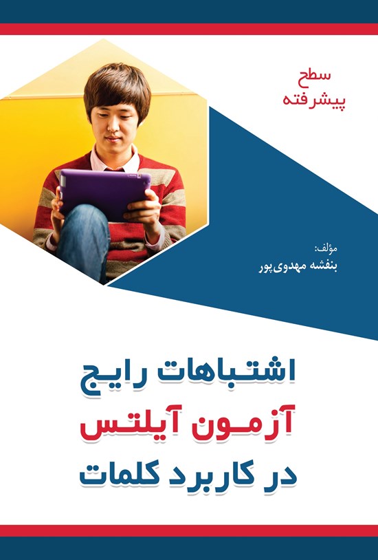 تصویر جلد کتاب اشتباهات رایج آزمون آیلتس در کاربرد کلمات