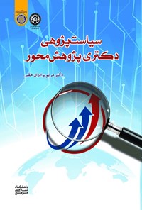 کتاب سیاست پژوهی دکتری پژوهش محور اثر مریم برادران