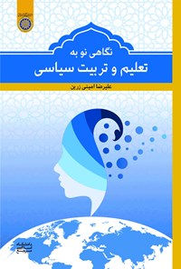 کتاب نگاهی نو به تعلیم و تربیت سیاسی اثر علیرضا امینی زرین