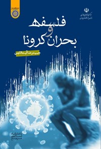 کتاب فلسفه و بحران کرونا اثر حمیدرضا آیت‌اللهی