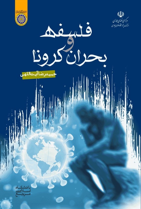 تصویر جلد کتاب فلسفه و بحران کرونا