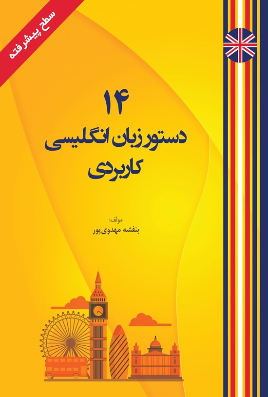 تصویر جلد کتاب 14 دستور زبان انگلیسی کاربردی