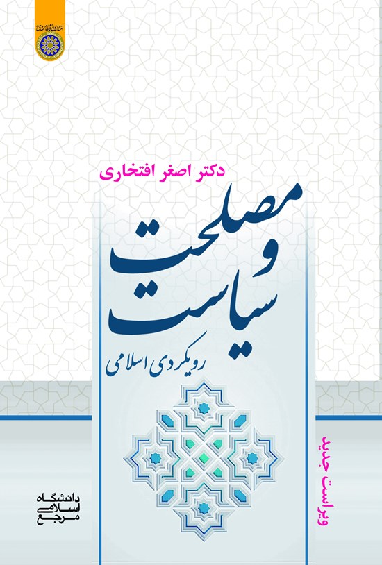تصویر جلد کتاب مصلحت و سیاست