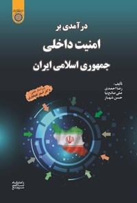 تصویر جلد کتاب درآمدی بر امنیت داخلی جمهوری اسلامی ایران