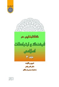 تصویر جلد کتاب گفتارهایی در فرهنگ و ارتباطات اسلامی (جلد سوم)