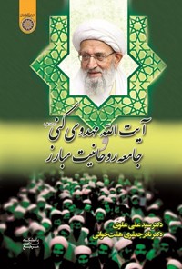 کتاب آیت الله مهدوی کنی (ره) و جامعه روحانیت مبارز اثر سیدعلی علوی