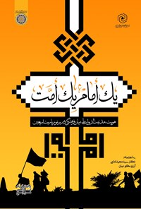 کتاب یک امام یک امت اثر سیدمجید امامی