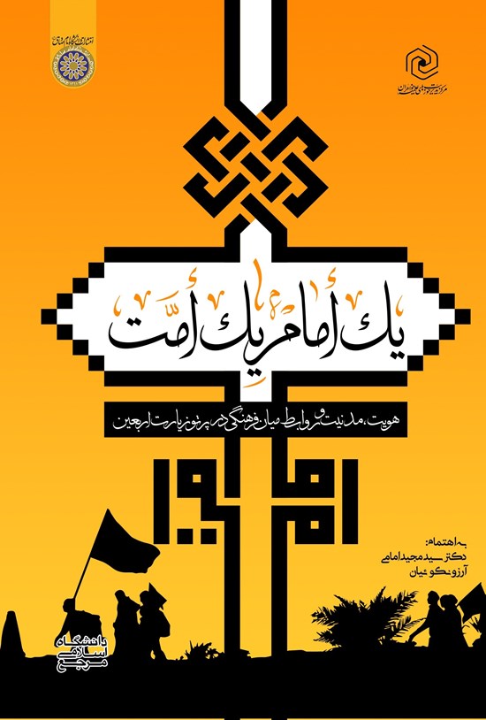 تصویر جلد کتاب یک امام یک امت