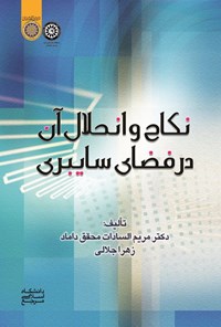 کتاب نکاح و انحلال آن در فضای سایبری اثر مریم‌السادات محقق داماد