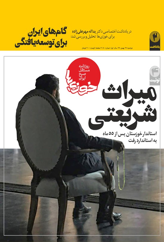 تصویر جلد کتاب روزنامه سراسری خوزیها ـ شماره ۸۰ ـ دوشنبه ۲۷ بهمن ۹۹