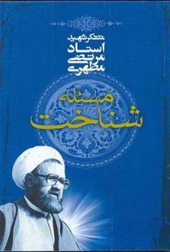 تصویر جلد کتاب مسئله شناخت