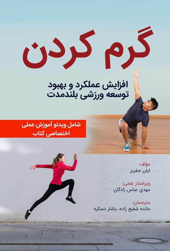 تصویر جلد کتاب گرم کردن