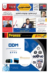 تصویر جلد کتاب ماهنامه قطعات خودرو ـ شماره ۵ ـ مرداد ۹۹