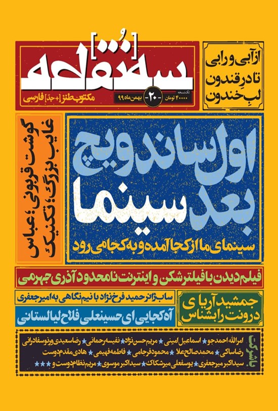 تصویر جلد کتاب ماهنامه طنز سه نقطه ـ شماره ۲۰ ـ بهمن ۹۹