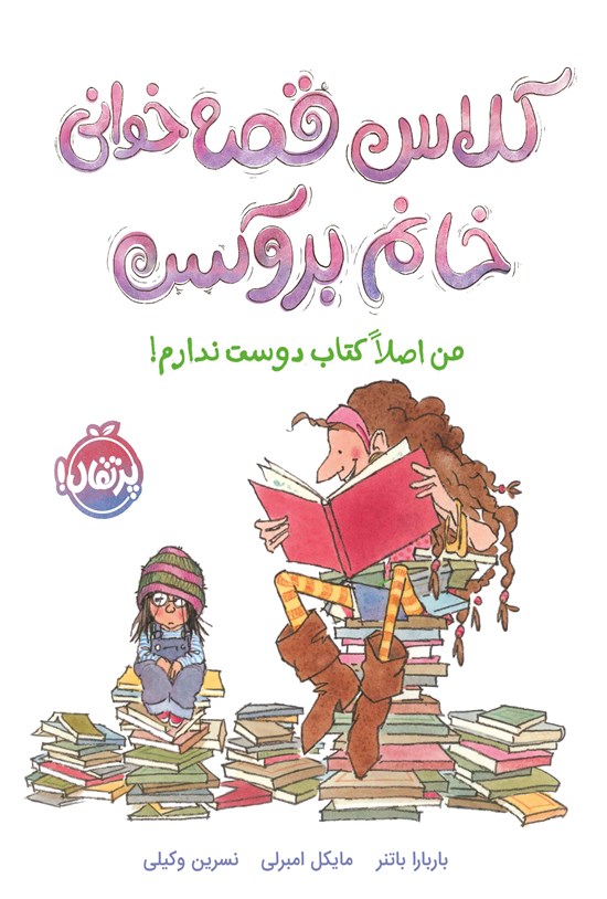 تصویر جلد کتاب کلاس قصه خوانی خانم بروکس (من اصلا کتاب دوست ندارم!)