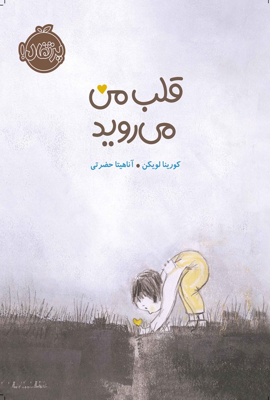 تصویر جلد کتاب قلب من می روید