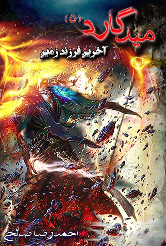 تصویر جلد کتاب میدگارد ۵