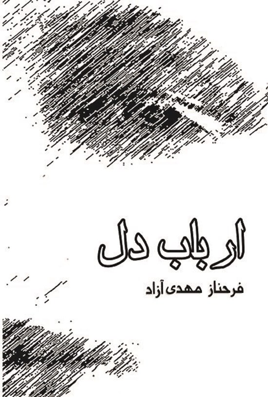 تصویر جلد کتاب ارباب دل