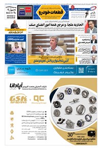 تصویر جلد کتاب ماهنامه قطعات خودرو ـ شماره ۶ ـ شهریور ۹۹