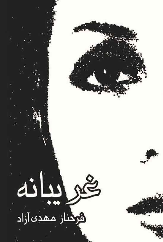 تصویر جلد کتاب غریبانه