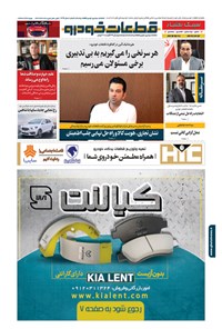 تصویر جلد کتاب ماهنامه قطعات خودرو ـ شماره ۸ ـ سال ۹۹