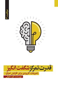 کتاب قدرت تمرکز شگفت انگیز اثر کاوه حقوقی