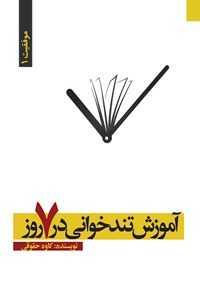 کتاب آموزش کاربردی تندخوانی در ۷ روز اثر کاوه حقوقی