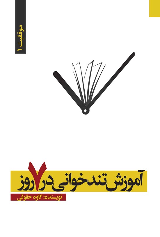 تصویر جلد کتاب آموزش کاربردی تندخوانی در ۷ روز