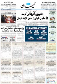تصویر جلد کتاب کیهان - سهشنبه ۲۸ بهمن ۱۳۹۹