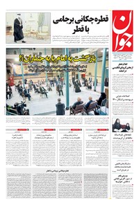 تصویر جلد کتاب جوان - سه‌شنبه ۲۸ بهمن ۱۳۹۹