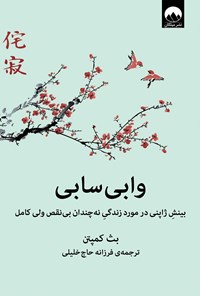 کتاب وابی سابی اثر بث کمپتن