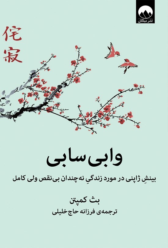 تصویر جلد کتاب وابی سابی