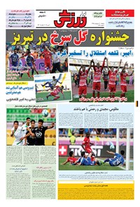 تصویر جلد کتاب ابرار ورزشی - ۱۳۹۵/۲/۲۰