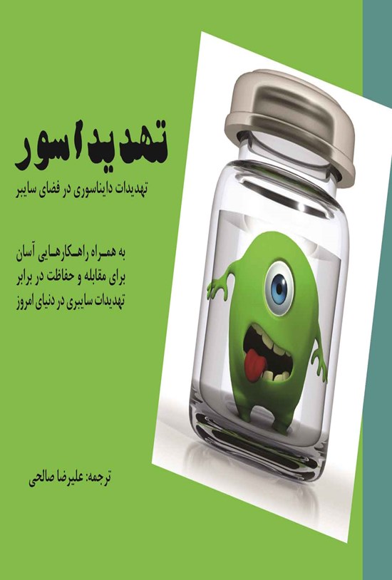 تصویر جلد کتاب تهدیداسور