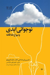 کتاب نوجوانی ابدی و نبوغ خلاقانه اثر ماری لوئیز فون فرانتس