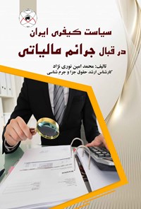 تصویر جلد کتاب سیاست کیفری ایران در قبال جرایم مالیاتی