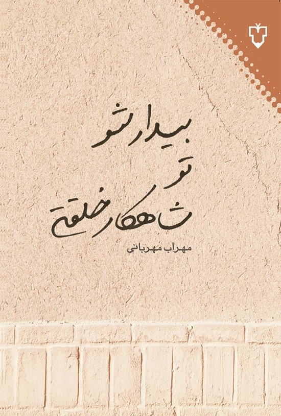 تصویر جلد کتاب بیدار شو تو شاهکار خلقتی