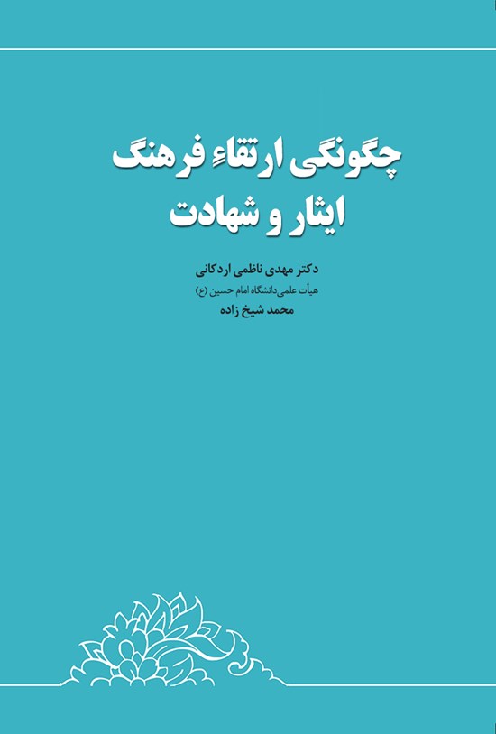 تصویر جلد کتاب چگونگی ارتقاء فرهنگ ایثار و شهادت