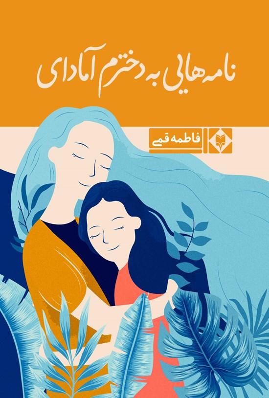 تصویر جلد کتاب نامه هایی به دخترم آمادای