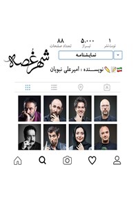 کتاب شهر غصه اثر امیرعلی نبویان