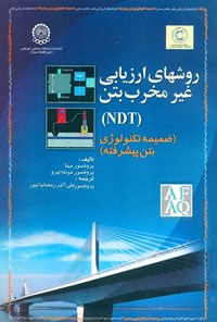 تصویر جلد کتاب روشهای ارزیابی غیرمخرب بتن (NDT)