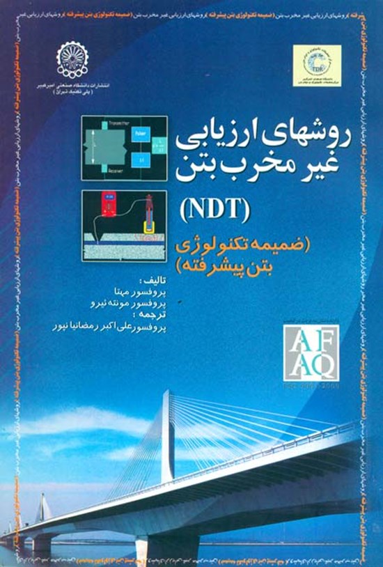 تصویر جلد کتاب روشهای ارزیابی غیرمخرب بتن (NDT)